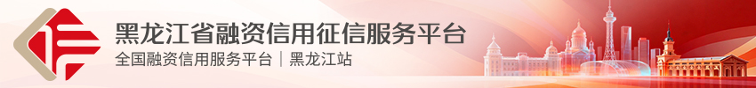 黑龙江省征信平台.png