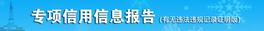无违法违规证明版.png
