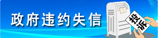 政府违约失信大大.png